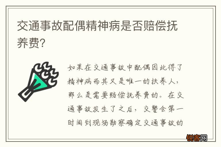 交通事故配偶精神病是否赔偿抚养费？