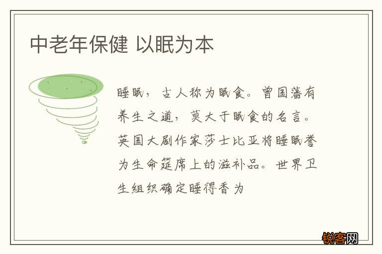 中老年保健 以眠为本