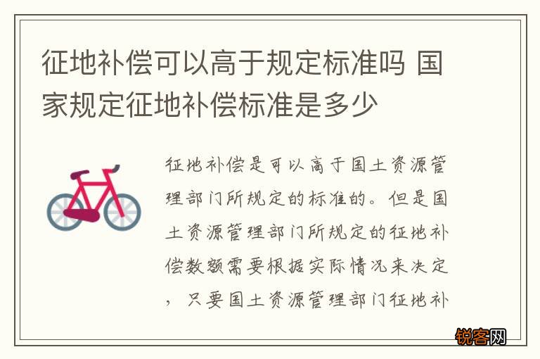 征地补偿可以高于规定标准吗 国家规定征地补偿标准是多少
