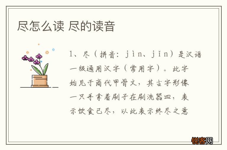 尽怎么读 尽的读音