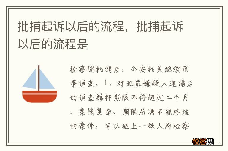 批捕起诉以后的流程，批捕起诉以后的流程是