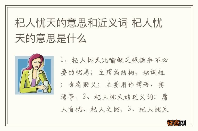 杞人忧天的意思和近义词 杞人忧天的意思是什么