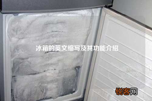 冰箱的英文缩写及其功能介绍