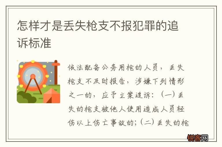 怎样才是丢失枪支不报犯罪的追诉标准