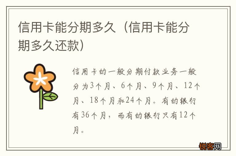 信用卡能分期多久还款 信用卡能分期多久