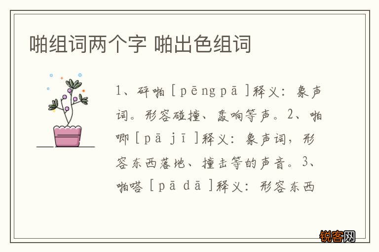 啪组词两个字 啪出色组词