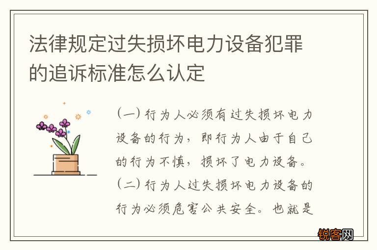 法律规定过失损坏电力设备犯罪的追诉标准怎么认定