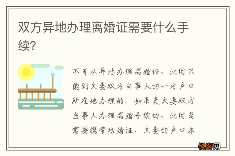 双方异地办理离婚证需要什么手续？