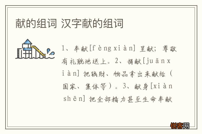 献的组词 汉字献的组词