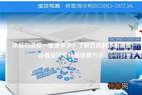 冰箱的温度一般是多少？了解合适的冰箱温度设置及常见故障维修方法