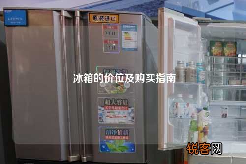 冰箱的价位及购买指南