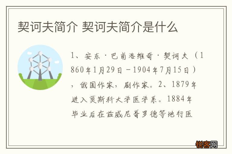 契诃夫简介 契诃夫简介是什么