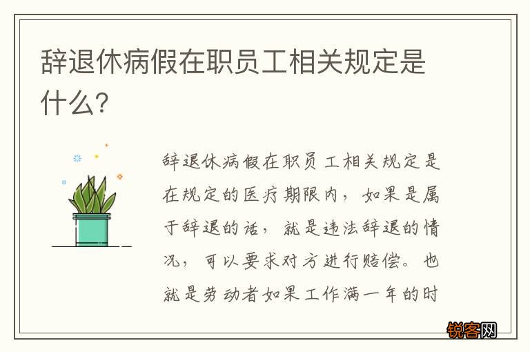 辞退休病假在职员工相关规定是什么？