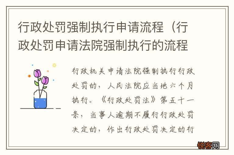 行政处罚申请法院强制执行的流程 行政处罚强制执行申请流程