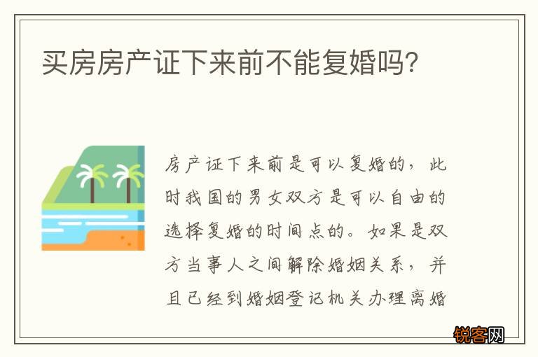 买房房产证下来前不能复婚吗？