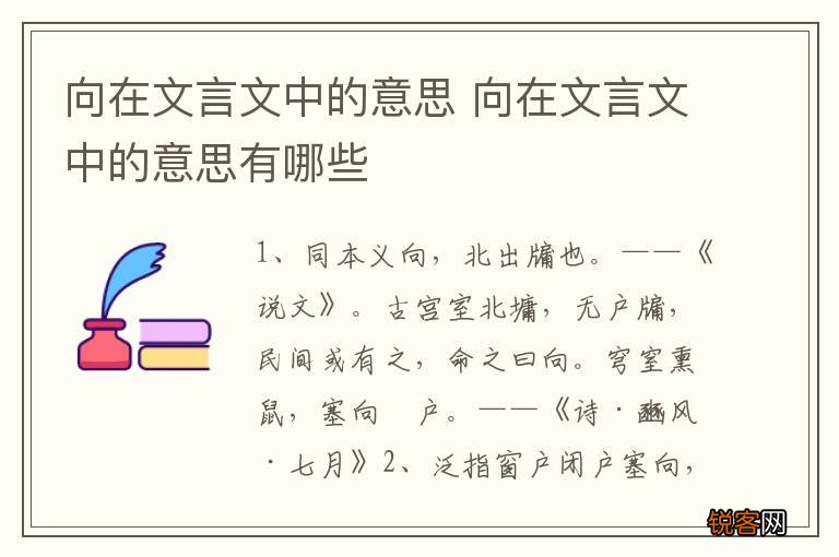 向在文言文中的意思 向在文言文中的意思有哪些
