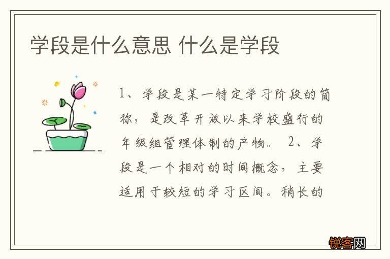 学段是什么意思 什么是学段