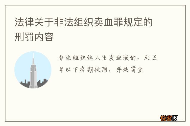 法律关于非法组织卖血罪规定的刑罚内容