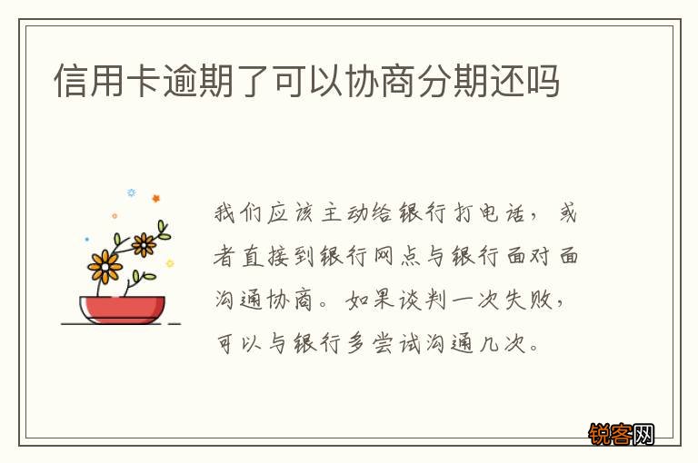 信用卡逾期了可以协商分期还吗