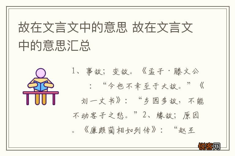 故在文言文中的意思 故在文言文中的意思汇总