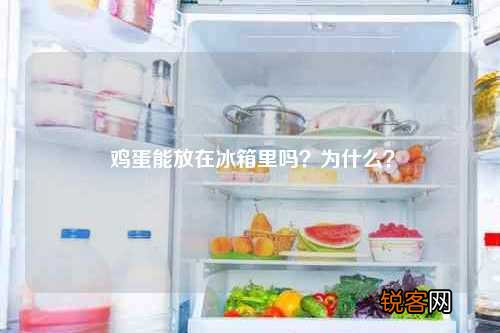 鸡蛋能放在冰箱里吗？为什么？