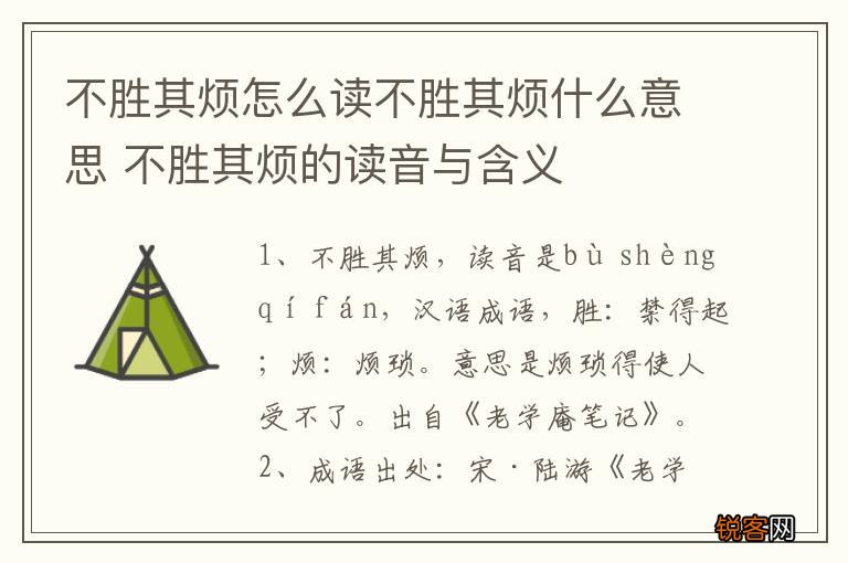 不胜其烦怎么读不胜其烦什么意思 不胜其烦的读音与含义
