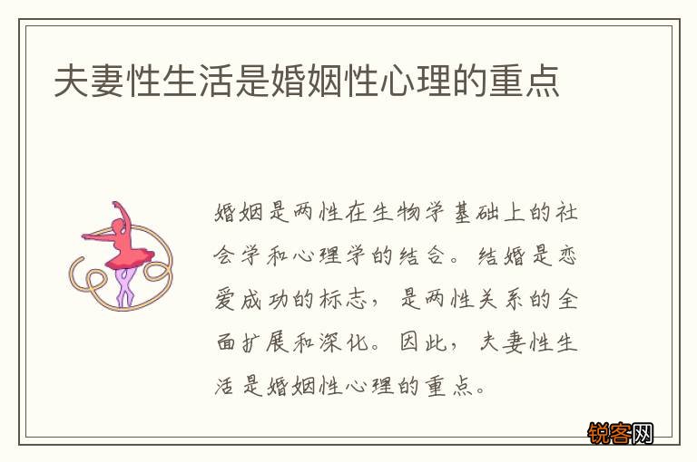 夫妻性生活是婚姻性心理的重点