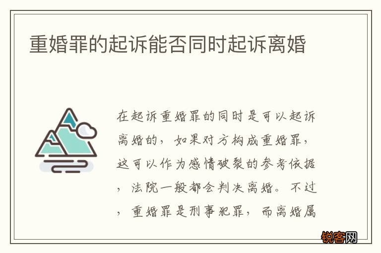 重婚罪的起诉能否同时起诉离婚