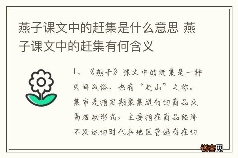 燕子课文中的赶集是什么意思 燕子课文中的赶集有何含义