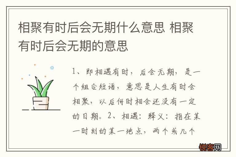 相聚有时后会无期什么意思 相聚有时后会无期的意思