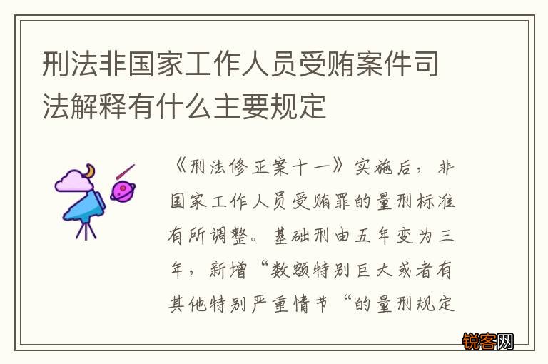 刑法非国家工作人员受贿案件司法解释有什么主要规定