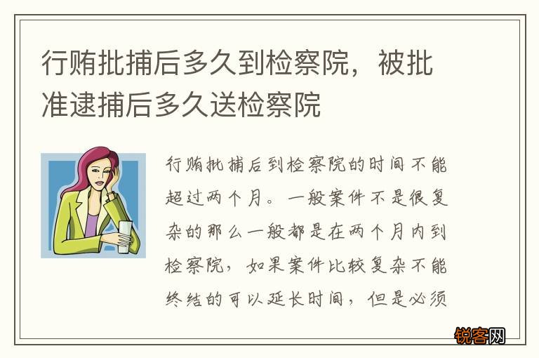 行贿批捕后多久到检察院，被批准逮捕后多久送检察院