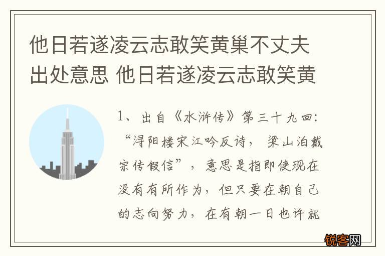 他日若遂凌云志敢笑黄巢不丈夫出处意思 他日若遂凌云志敢笑黄巢不丈夫的意思