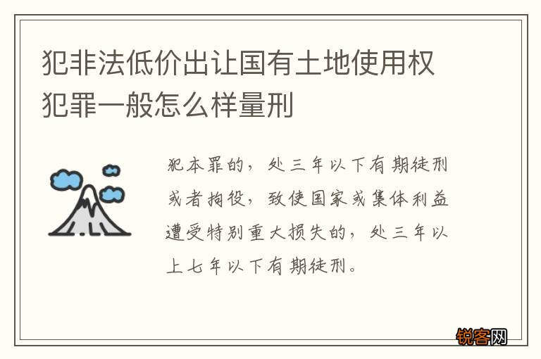 犯非法低价出让国有土地使用权犯罪一般怎么样量刑