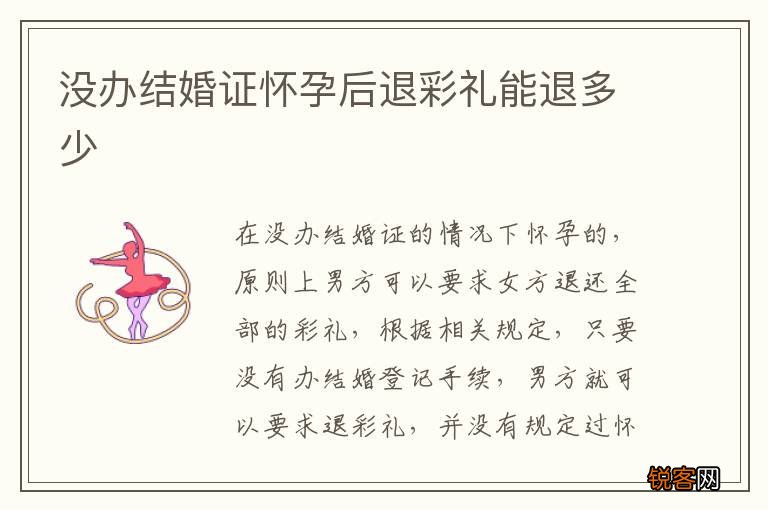 没办结婚证怀孕后退彩礼能退多少