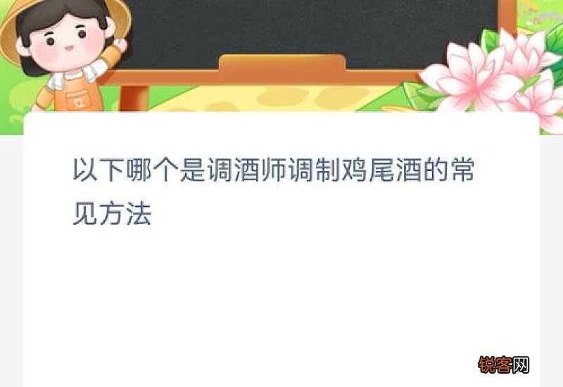 4月1日蚂蚁新村今日答案：哪个是调酒师调制鸡尾酒的常见方法？