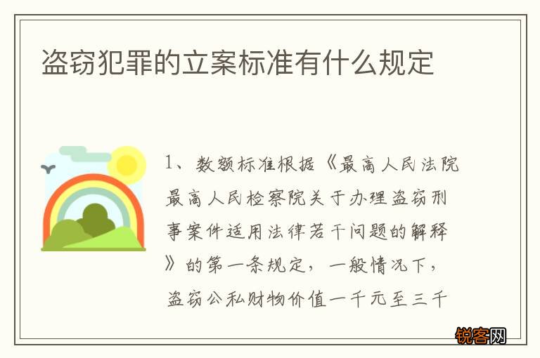 盗窃犯罪的立案标准有什么规定