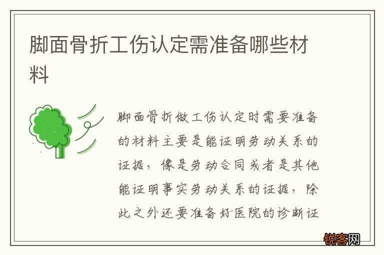 脚面骨折工伤认定需准备哪些材料