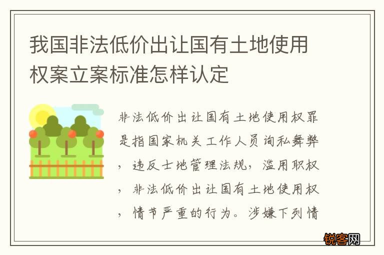 我国非法低价出让国有土地使用权案立案标准怎样认定