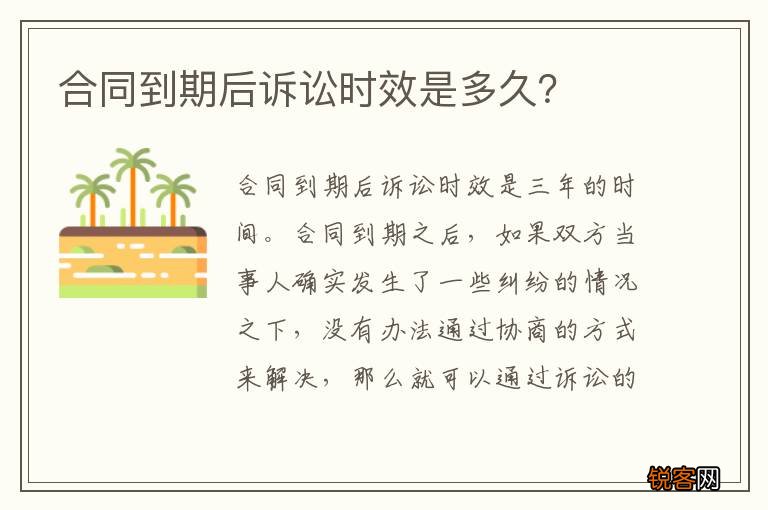 合同到期后诉讼时效是多久？