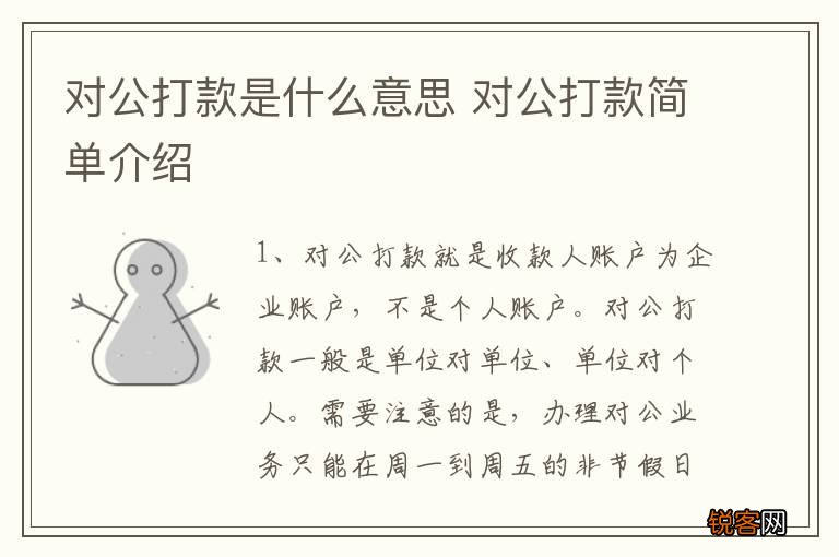 对公打款是什么意思 对公打款简单介绍