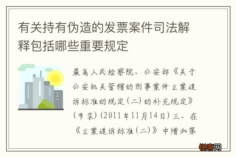 有关持有伪造的发票案件司法解释包括哪些重要规定
