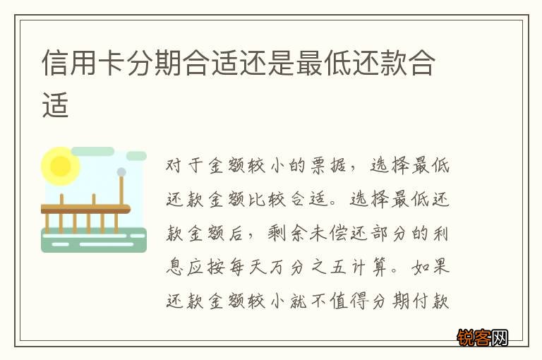 信用卡分期合适还是最低还款合适
