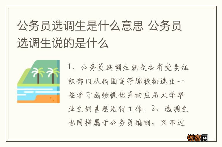 公务员选调生是什么意思 公务员选调生说的是什么
