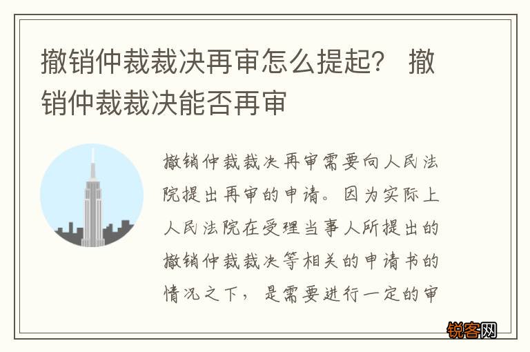 撤销仲裁裁决再审怎么提起？ 撤销仲裁裁决能否再审