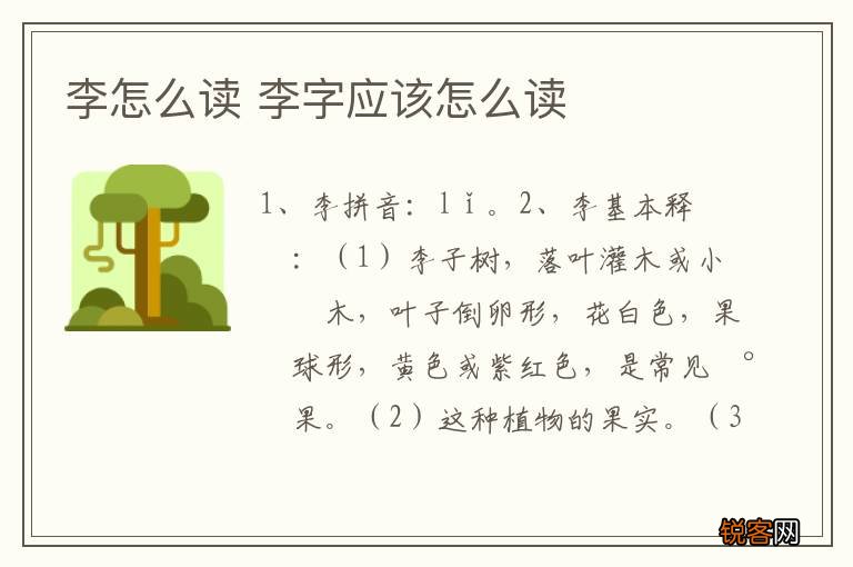 李怎么读 李字应该怎么读