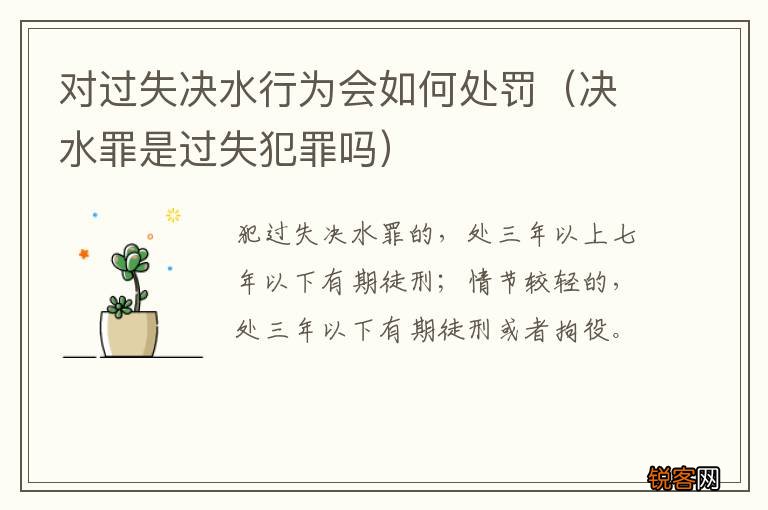 决水罪是过失犯罪吗 对过失决水行为会如何处罚