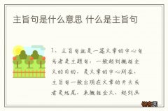 主旨句是什么意思 什么是主旨句