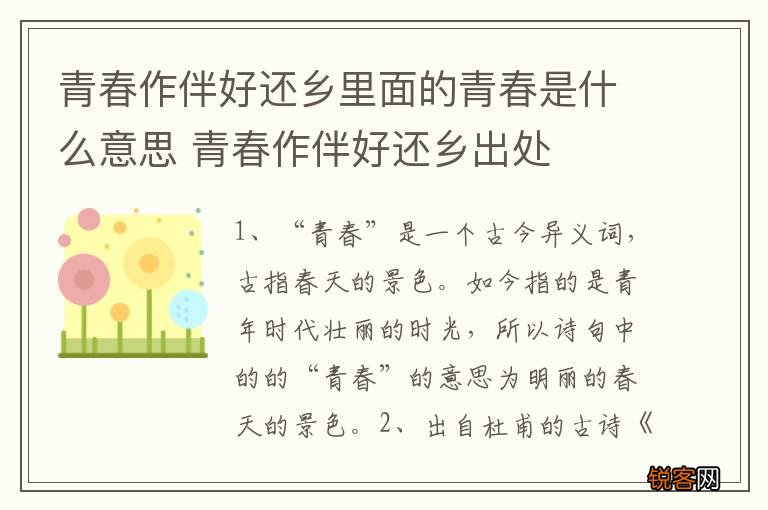 青春作伴好还乡里面的青春是什么意思 青春作伴好还乡出处