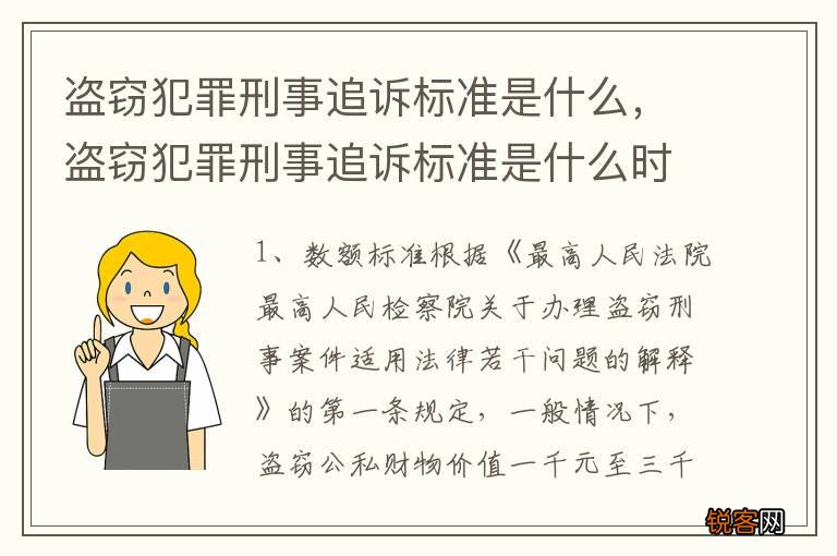 盗窃犯罪刑事追诉标准是什么，盗窃犯罪刑事追诉标准是什么时候实施